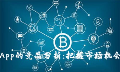 区块链钱包App的竞品分析:把握市场机会与发展趋势