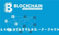 如何生成邮政储蓄数字钱包截图：一步