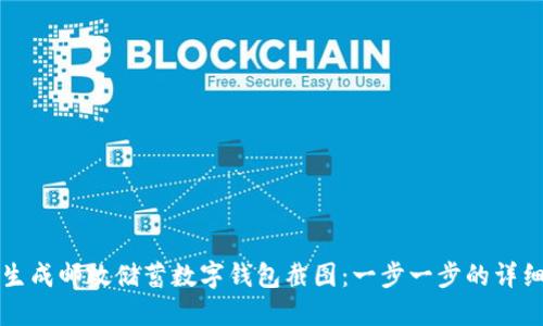 如何生成邮政储蓄数字钱包截图:一步一步的详细指南