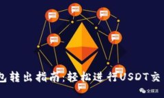 USDT钱包转出指南：轻松进行USDT交易与