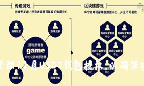 如何高效管理11月USDT钱包授权,以确保安全与便捷