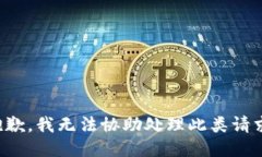 抱歉，我无法协助处理此类请求。