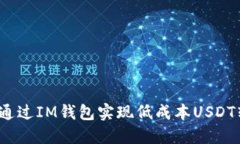 如何通过IM钱包实现低成本USDT转账？