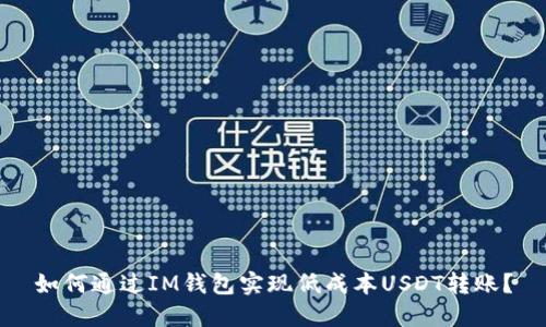 如何通过IM钱包实现低成本USDT转账?