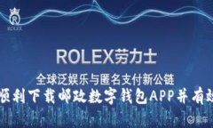 如何顺利下载邮政数字钱包APP并有效使