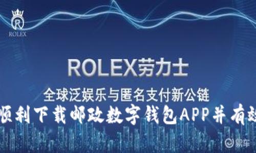 如何顺利下载邮政数字钱包APP并有效使用