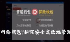 全面解析USDT网络钱包：如何安全高效