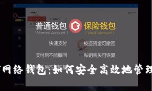 全面解析USDT网络钱包:如何安全高效地管理你的数字资产