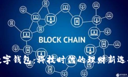 数字钱包:科技时代的理财新选择