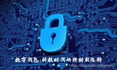 数字钱包：科技时代的理财新选择