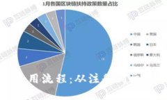 数字钱包的使用流程：从注册到交易的