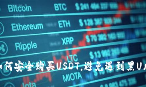 : 如何安全购买USDT,避免遇到黑U风险