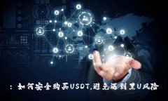 : 如何安全购买USDT，避免遇到黑U风险