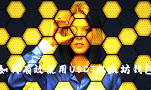 如何有效使用USDT以太坊钱包