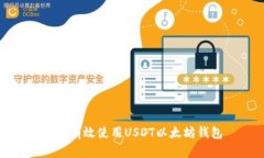 如何有效使用USDT以太坊钱包