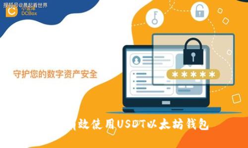 如何有效使用USDT以太坊钱包
