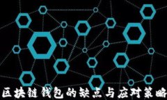 区块链钱包的缺点与应对策略