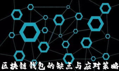 区块链钱包的缺点与应对策略