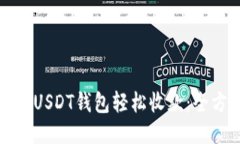 如何使用USDT钱包轻松收款：全方位指