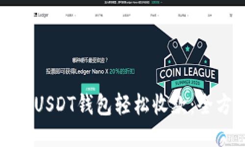 如何使用USDT钱包轻松收款:全方位指南