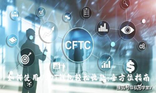 如何使用USDT钱包轻松收款:全方位指南
