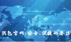 探索卡地亚数字钱包官网：安全、便捷