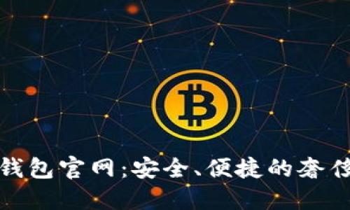 探索卡地亚数字钱包官网:安全、便捷的奢侈品支付解决方案
