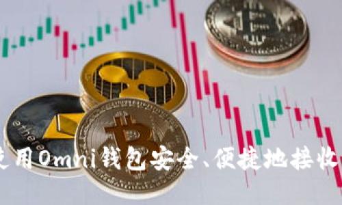 如何使用Omni钱包安全、便捷地接收USDT?
