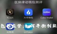 数字钱包的监管：如何平衡创新与安全