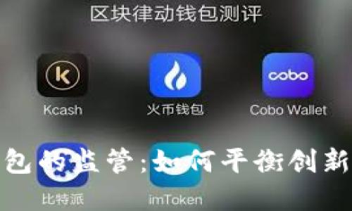 数字钱包的监管:如何平衡创新与安全