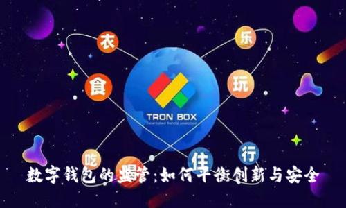 数字钱包的监管:如何平衡创新与安全