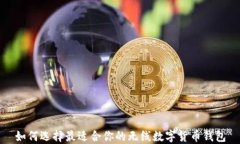 如何选择最适合你的无线数字货币钱包