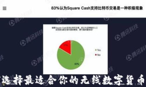 如何选择最适合你的无线数字货币钱包