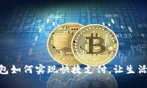 数字钱包如何实现快捷支付,让生活更便捷