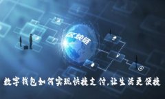 数字钱包如何实现快捷支付，让生活更