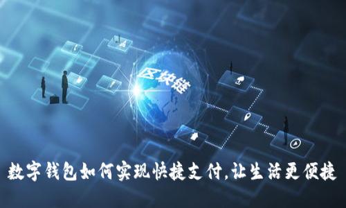 数字钱包如何实现快捷支付,让生活更便捷