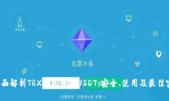  全面解析TRX钱包中的USDT：安全、使用