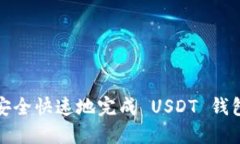 如何安全快速地完成 USDT 钱包充值
