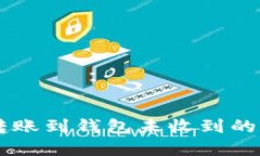 : USDT转账到钱包未收到的解决方案