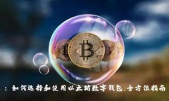 : 如何选择和使用以太坊数字钱包：全