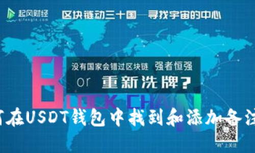 如何在USDT钱包中找到和添加备注信息