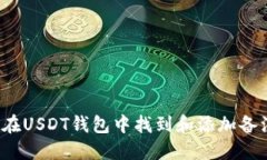  如何在USDT钱包中找到和添加备注信息