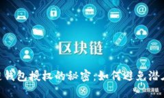 : 揭开区块链钱包授权的秘密：如何避