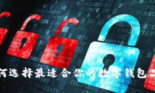 如何选择最适合你的数字钱包品牌