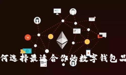 如何选择最适合你的数字钱包品牌