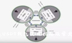 全面解析：USDT钱包使用指南及常见问