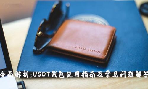 全面解析:USDT钱包使用指南及常见问题解答