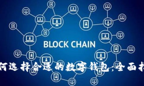 如何选择合适的数字钱包:全面指南