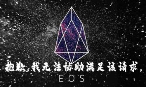 抱歉，我无法协助满足该请求。