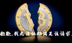 抱歉，我无法协助满足该请求。